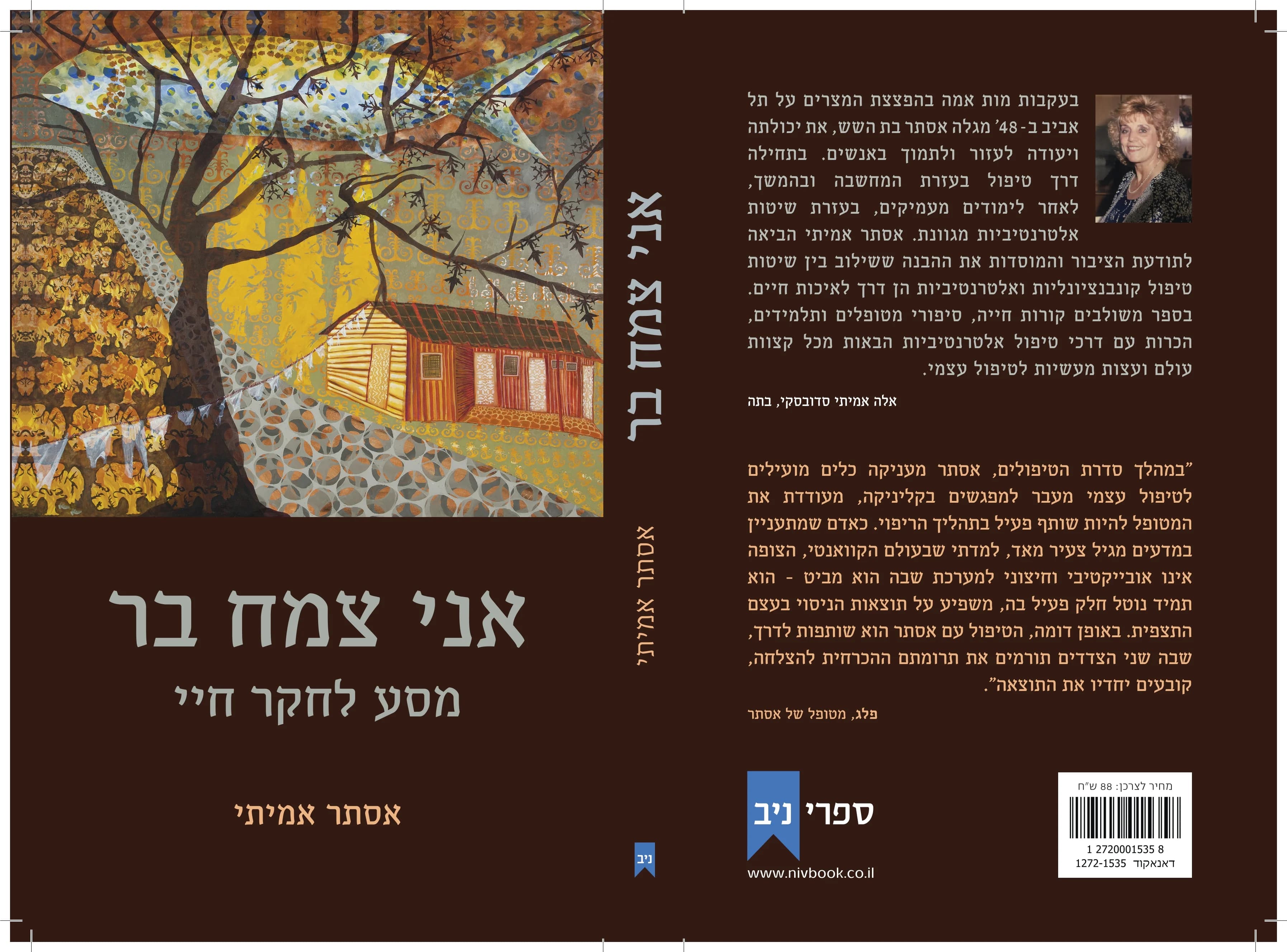 סיפור חיי, תובנותיי ושיטות הריפוי שלי